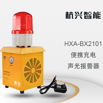 杭兴智能便捷充电声光报警器HXA-BX2101