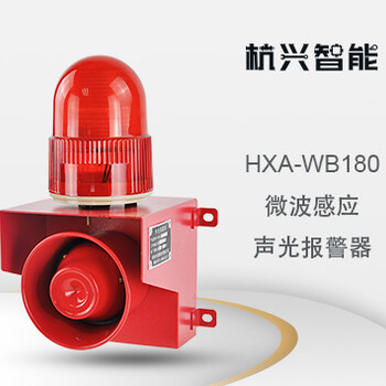 杭兴智能微波感应声光报警器HXA-WB180