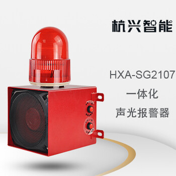 杭兴智能一体化声光报警器HXA-SG2107