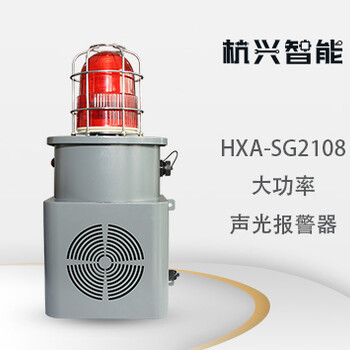 杭兴智能大功率声光报警器HXA-SG2108
