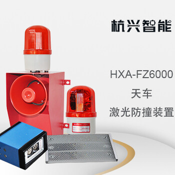 杭兴智能开车激光防撞装置HXA-FZ6000