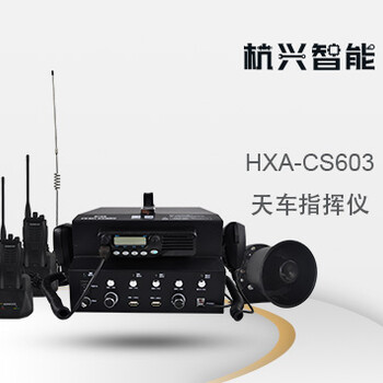 杭兴智能开车指挥仪HXA-CS603