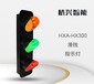 杭兴智能滑线指示灯HXA-HX300