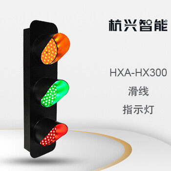 杭兴智能滑线指示灯HXA-HX300