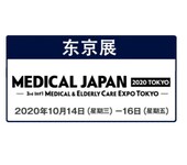 2020年日本国际医疗博览会MEDICALJAPAN