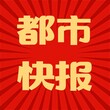 都市快报公告遗失登报