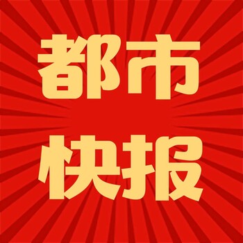 都市快报公告遗失登报