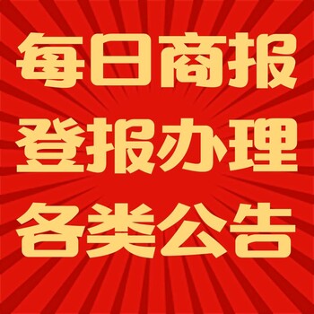 每日商报登报挂失