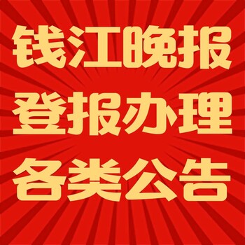 钱江晚报遗失登报办理