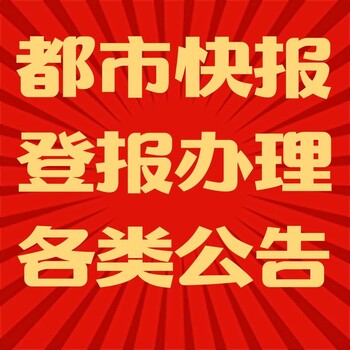 都市快报注销公告登报