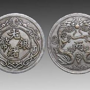 陕西西安哪有古董古钱币光绪银币鉴定交易的地方
