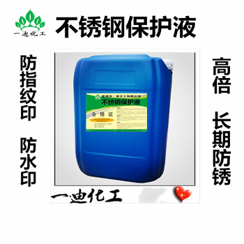 不銹鋼保護液防手紋印痕高培防銹三年不腐蝕封閉劑