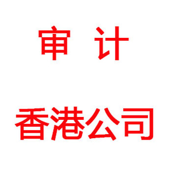 香港审计报告有哪些分类？