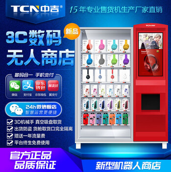 中吉自动售货机3C数码手机无人售货机化妆品自动售卖机定制厂家