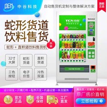 中吉蛇形货道直积式货道饮料自动售货机中谷承接ODM售货机代工