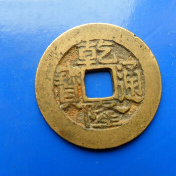 乾隆通寶拍賣價格記錄