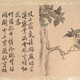 惲壽平字畫062020513154939734