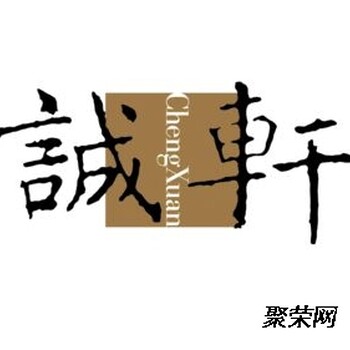 北京诚轩拍卖19年秋拍征集范围，负责人电话是多少（免费送拍吗）