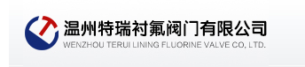 温州特瑞衬氟阀门有限公司