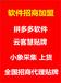 拼多多店群运营拼上拼截流，小象软件工作室代理贴牌