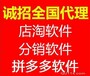 淘宝无货源店铺拼多多无货源拼多多软件招商加盟终端授权