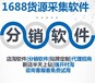 拼多多软件，1688分销软件，云淘分销宝采集上传一体化。