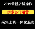 淘宝1688分销软件拼多多软件招加盟