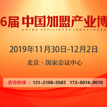 2019中国加盟产业博览会-专注北京特许加盟展会