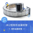 直銷JR-2矩形金屬軟管鋼鋁不銹鋼機床雕刻機穿線管耐高溫矩形軟管