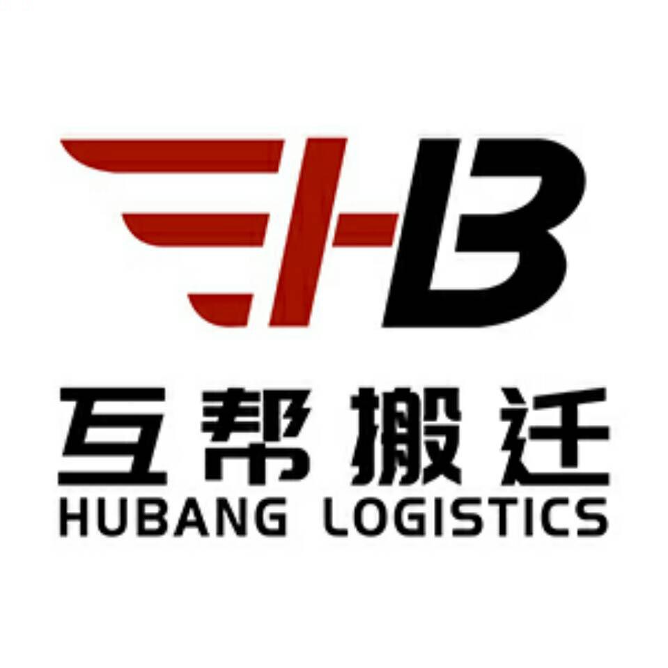 深圳市互帮搬迁服务有限公司