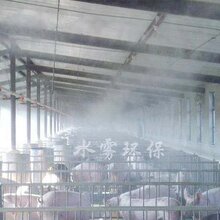 养殖场喷雾消毒设备安装售后重庆水雾环保科技图片
