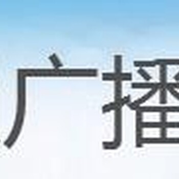 福建交通广播广告时段广告设计制作广播电台广告