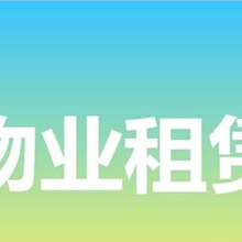 佛山市源泽通企业物业管理，物业租赁咨询服务