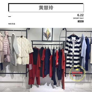 上海一线设计品牌黄慧玲19秋冬装直播货源走份批发