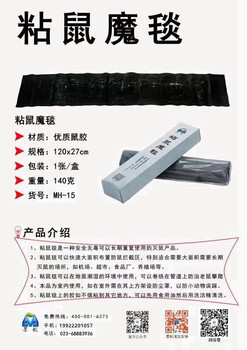 粘鼠魔毯