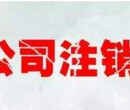 东城区办理公司注册提供地址