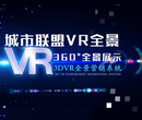 城市联盟VR全景制作&代理&加盟