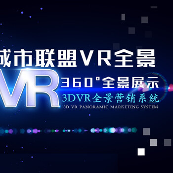 城市联盟新诺科技VR全景加盟，代理