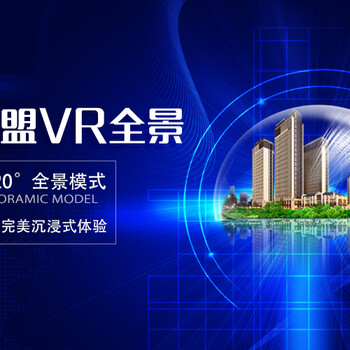 新诺科技全国招商加盟—VR全景制作