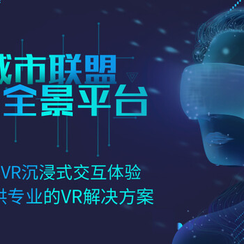 城市联盟，VR全景加盟合作/代理/济南