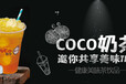 CoCo奶茶加盟：经营好奶茶加盟店的小技巧，帮助你月入上万！