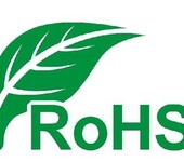 rohs2.0最新标准10项，2019.7.22强制执行