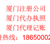 2019年厦门注册公司流程及费用