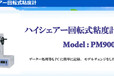 日本三井电器mitsuiecLiB高剪切旋转粘度计，高速涂料粘度测量	PM-9002HV