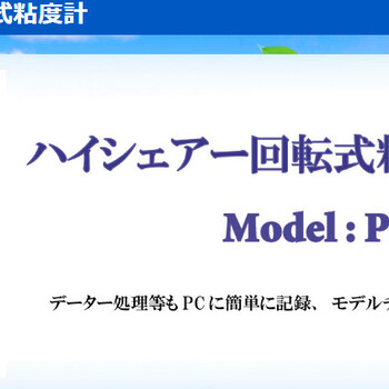 日本三井电器mitsuiecLiB高剪切旋转粘度计，高速涂料粘度测量	PM-9002HV