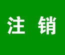 公司注册疑难注销不查账注销