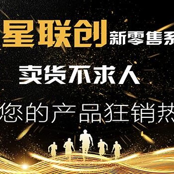 久星联创社交新零售为每个人创造百万财富！