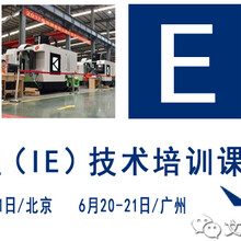 工業(yè)工程(IE)技術(shù)培訓(xùn)課程