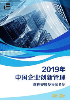 2019年企业创新管理课程峰会