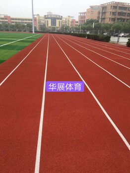 廠家epdm塑膠跑道、塑膠跑道施工廠家